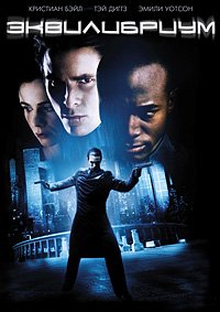 Эквилибриум (2002)