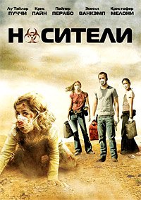 Носители (2009)