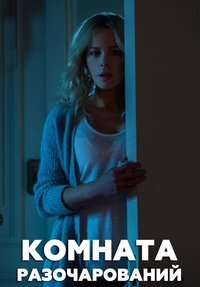 Комната разочарований (2016)