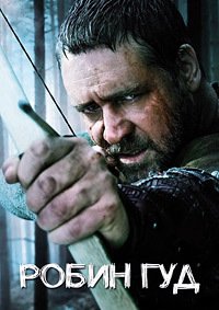 Робин Гуд (2010)
