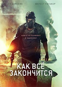 Как это заканчивается (2018)