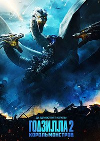 Годзилла 2: Король монстров (2019)