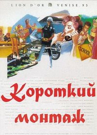 Короткий монтаж (1993)