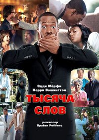 Тысяча слов (2009)