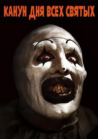 Канун Дня всех святых (2013)