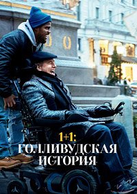 1+1: Голливудская история (2019)