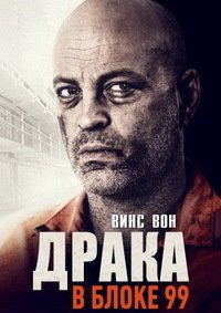 Драка в блоке 99 (2017)