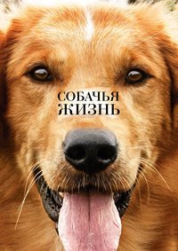 Собачья жизнь (2017)