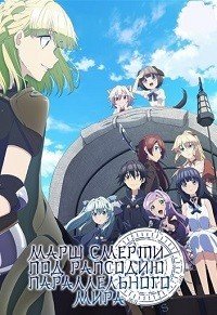 Марш смерти в рапсодию параллельного мира 1 сезон