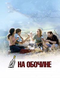 На обочине (2004)