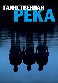 Таинственная река (2003)
