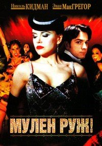 Мулен Руж (2001)