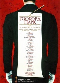 Госфорд-парк (2001)