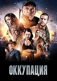 Оккупация (2018)