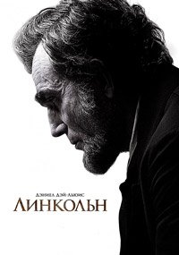 Линкольн (2012)