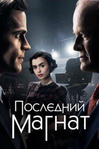 Последний магнат 1 сезон