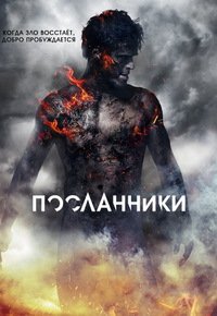 Посланники 1 сезон