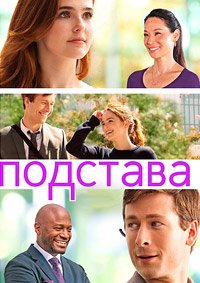 Подстава (2018)