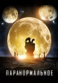 Паранормальное (2017)