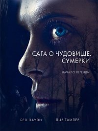 Сага о чудовище. Сумерки (2018)