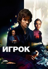 Игрок (2014)