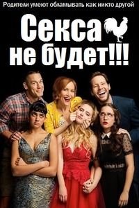 Секса не будет!!! (2018)