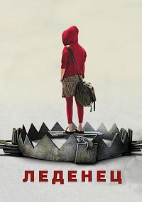 Леденец (2005)