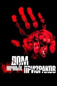 Дом ночных призраков (1999)