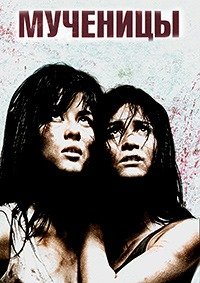 Мученицы (2008)