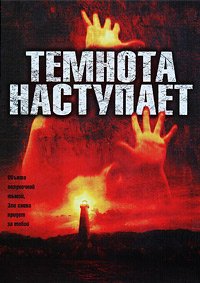 Темнота наступает (2003)