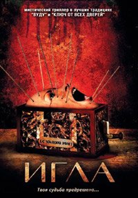 Игла (2010)
