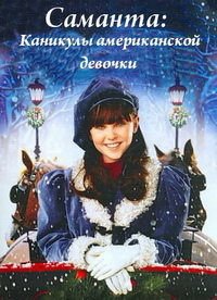 Саманта: Каникулы американской девочки (2004)