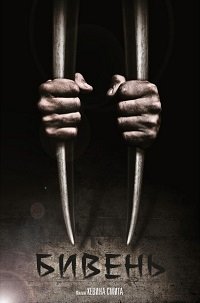 Бивень (2014)