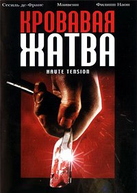 Кровавая жатва (2003)