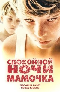 Спокойной ночи, мамочка (2014)