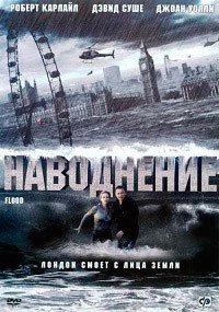 Наводнение (2007)