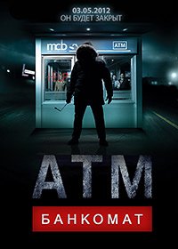Банкомат (2011)