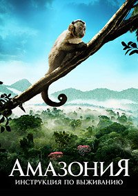 Амазония: Инструкция по выживанию (2013)