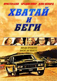 Хватай и беги (2012)
