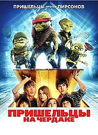 Пришельцы на чердаке (2009)