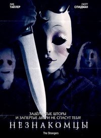 Незнакомцы (2008)
