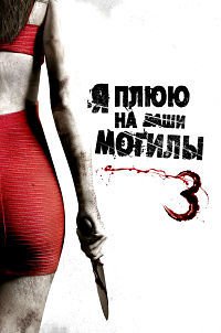 Я плюю на ваши могилы 3 (2015)