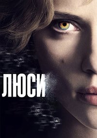 Люси (2014)