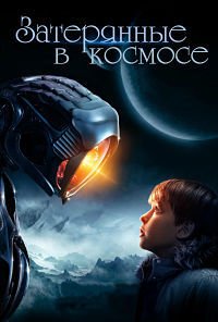 Затерянные в космосе 1-3 сезон