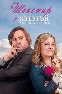 Шекспир и Хэтэуэй: Частные детективы 1-5 сезон