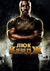 Люк Кейдж 1-2 сезон