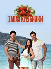 Запах клубники 1 сезон