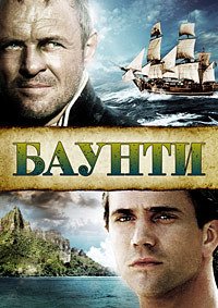 Баунти (1984)