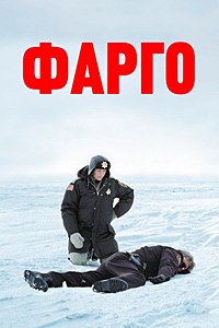 Фарго (1996)