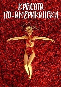 Красота по-американски (1999)